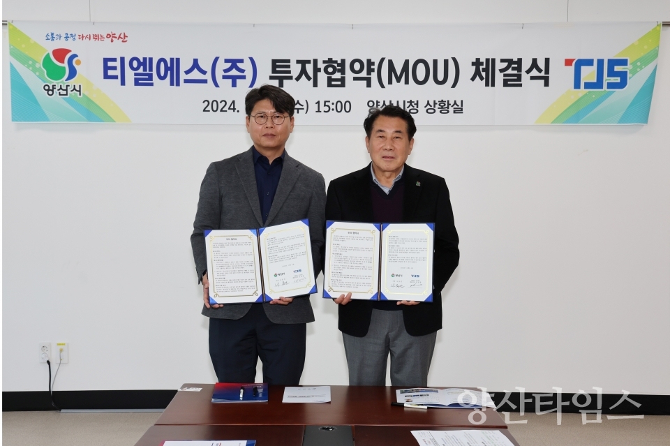 양산시와 티엘에스(주)의 양산가산산업단지 내 투자협약(MOU)ⓒ양산타임스