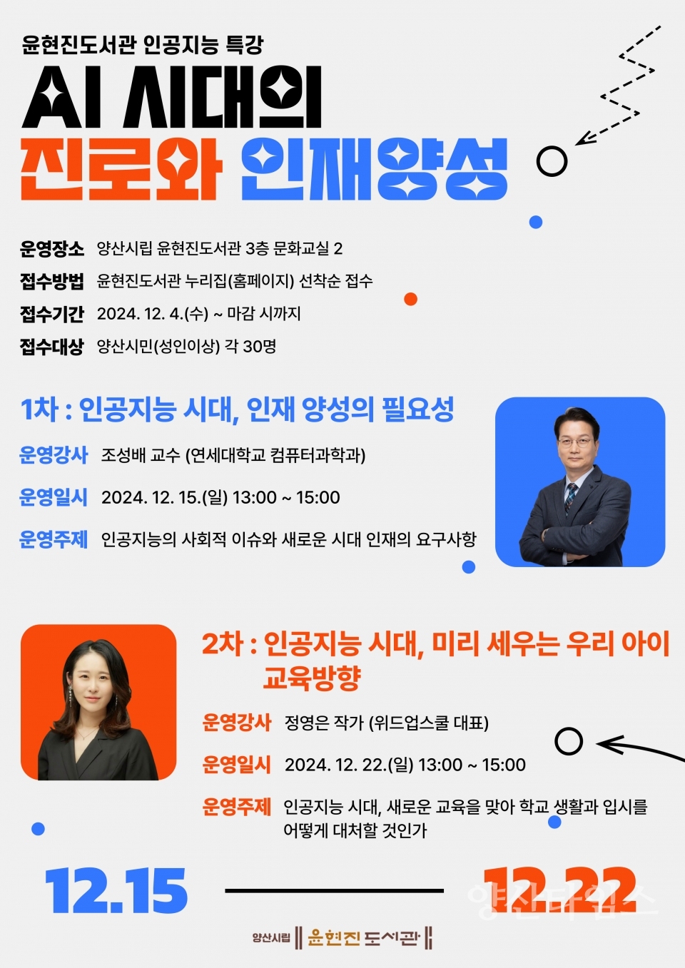 AI시대의 진로와 인재양성 특강 홍보문ⓒ양산타임스