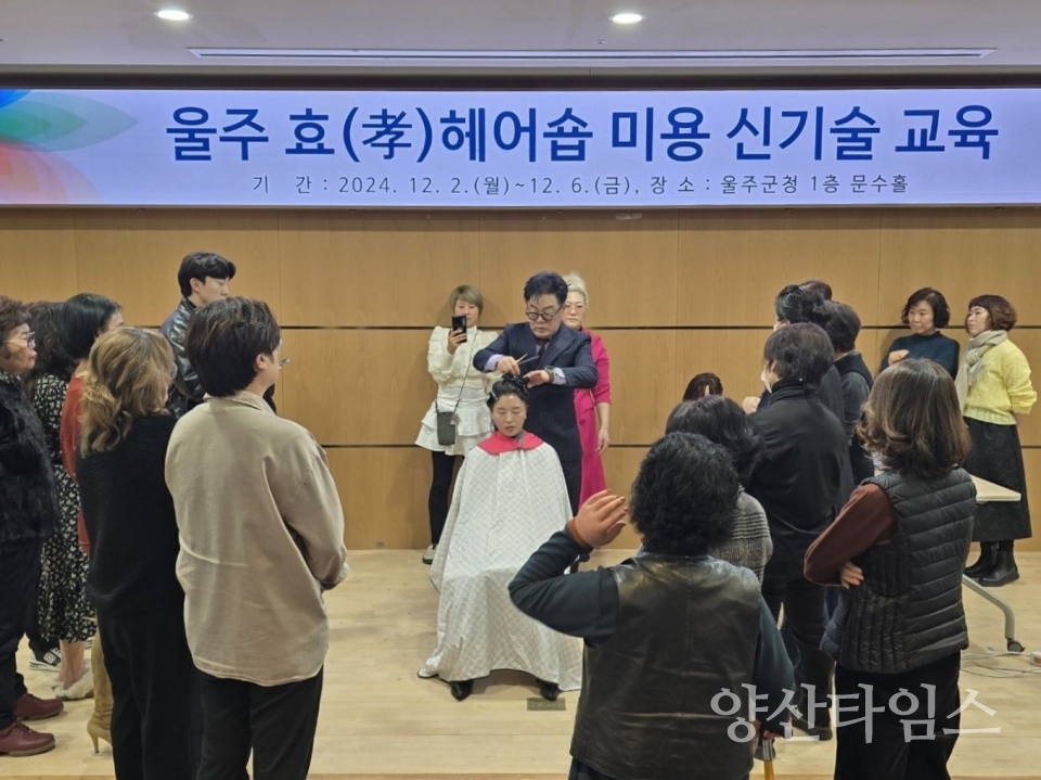 울주군, ‘울주 효 헤어숍’ 참여업소 미용 신기술 교육 @양산타임스