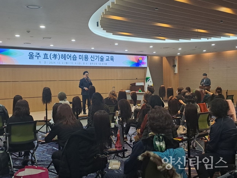 울주군, ‘울주 효 헤어숍’ 참여업소 미용 신기술 교육 @양산타임스
