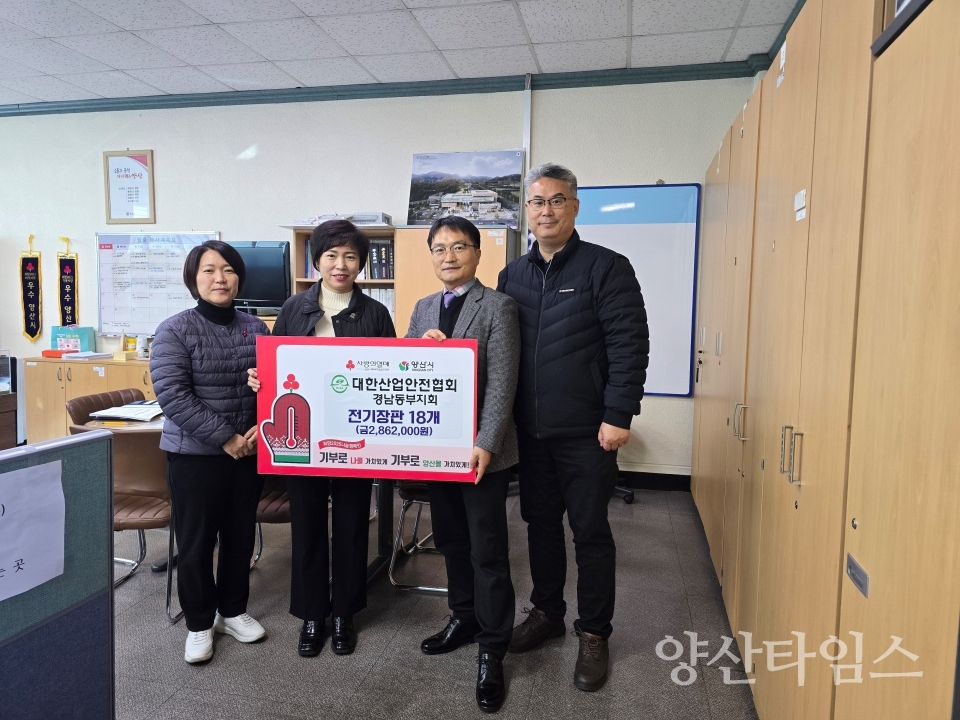 대한산업안전협회전기장판 기탁ⓒ양산타임스