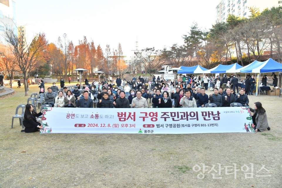 울주군, ‘범서 구영 주민과의 만남’ 행사 개최ⓒ양산타임스