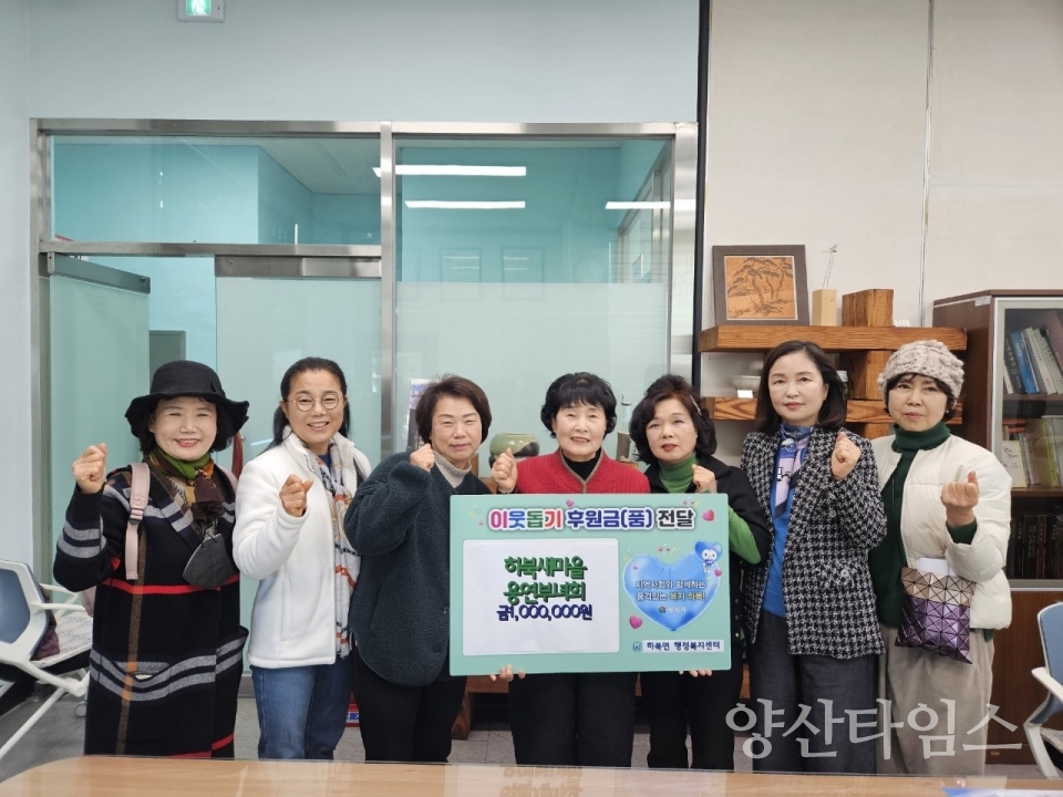 하북새마을 용연부녀회 이웃돕기 성금ⓒ양산타임스