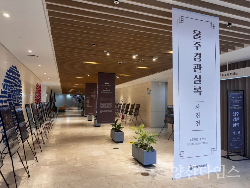 울주군, ‘울주경관실록 사진전’ 개최 @양산타임스