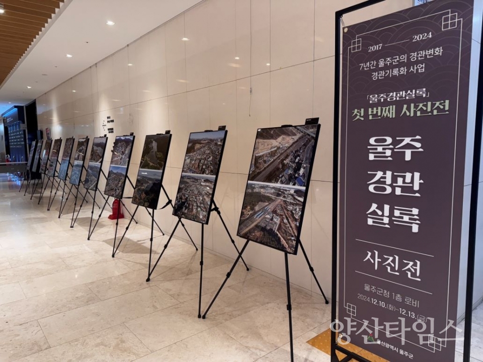 울주군, ‘울주경관실록 사진전’ 개최 @양산타임스