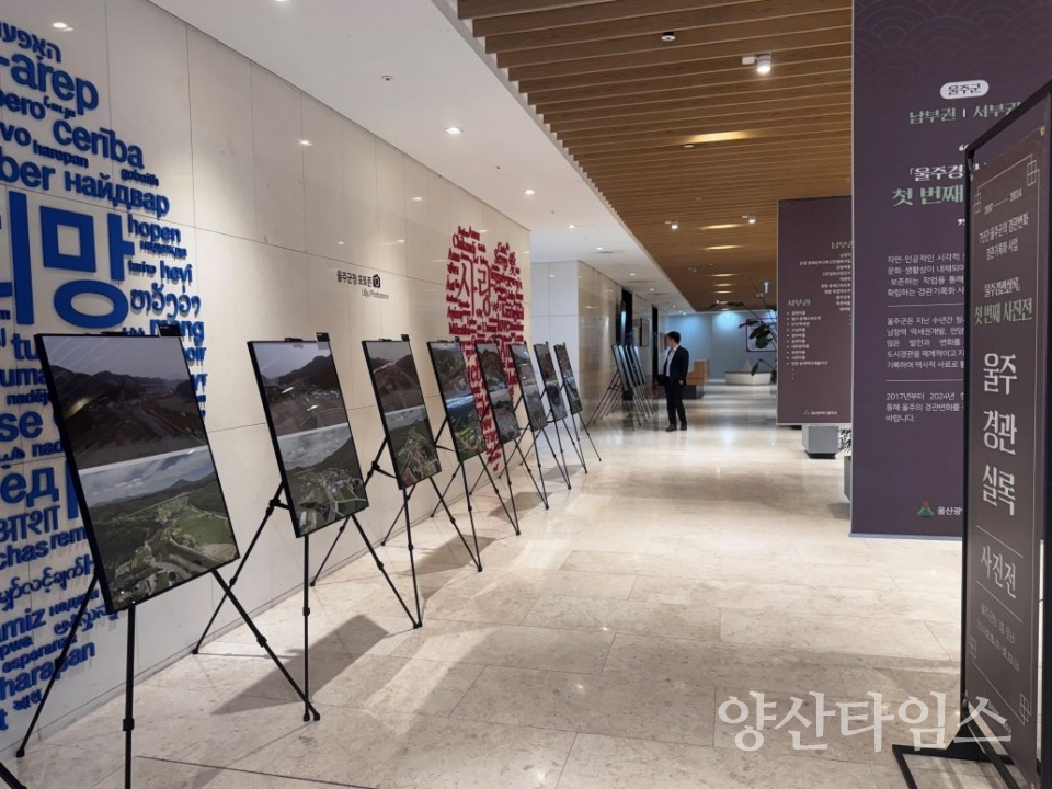 울주군, ‘울주경관실록 사진전’ 개최 @양산타임스