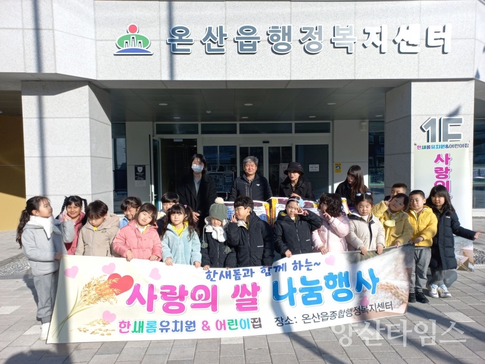 한새롬유치원·어린이집, 온산읍 취약계층 백미 기부 @양산타임스
