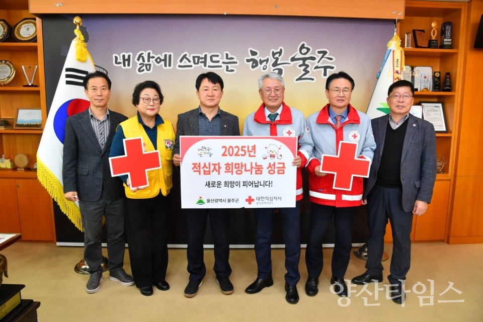 울주군, 2025년도 적십자 특별회비 전달 @양산타임스