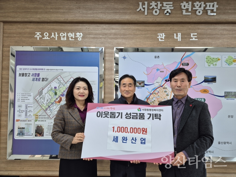 세완산업 서창동에 이웃돕기 후원금ⓒ양산타임스