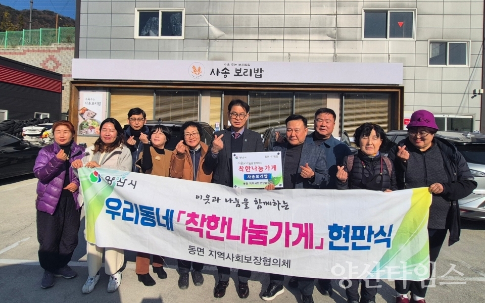 동면 착한나눔가게 57호점ⓒ양산타임스