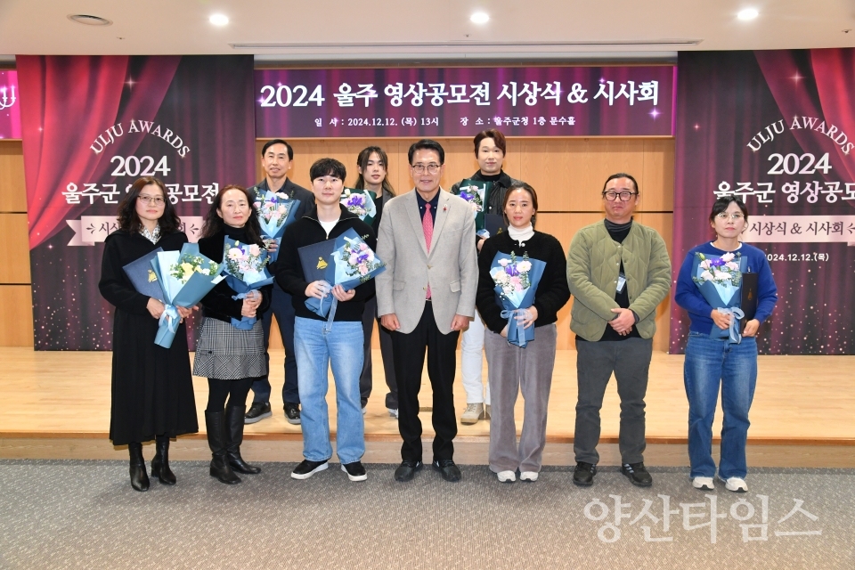 울주군, ‘2024 울주 영상공모전’ 시상식 개최ⓒ양산타임스