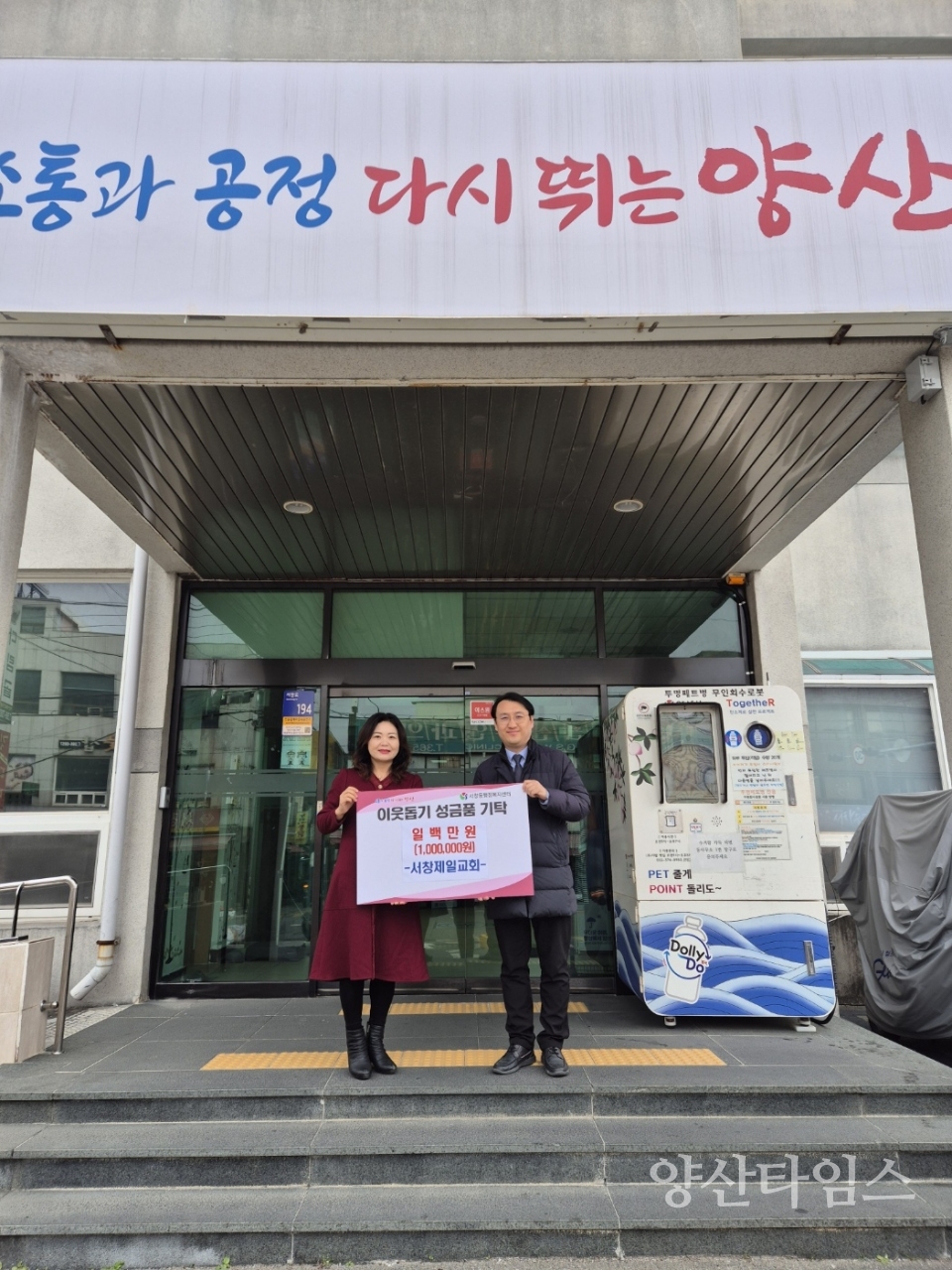 서창제일교회 이웃돕기 성금 기탁ⓒ양산타임스