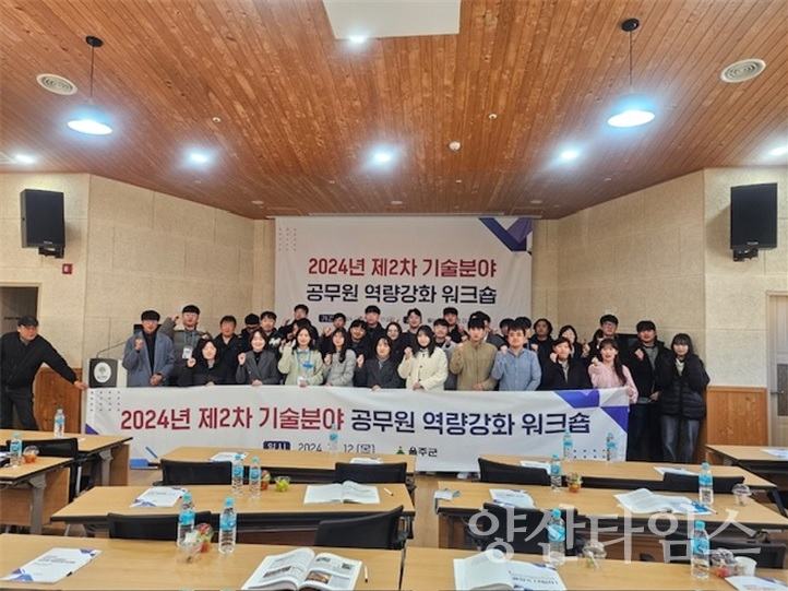 울주군, 2024년 제2차 기술 분야 공무원 역량강화 워크숍ⓒ양산타임스