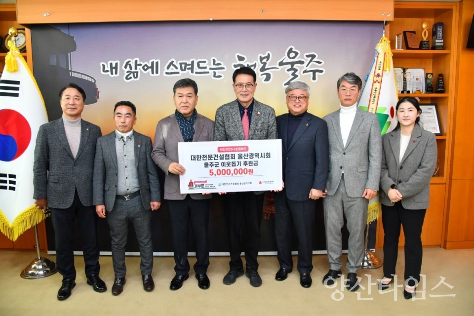 대한전문건설협회 울산광역시회, 울주군 성금 전달 @양산타임스