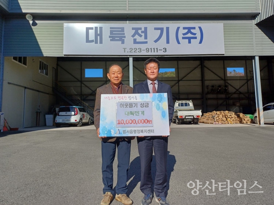 대륙전기(주), 범서읍 연말 이웃돕기 성금 전달 @양산타임스
