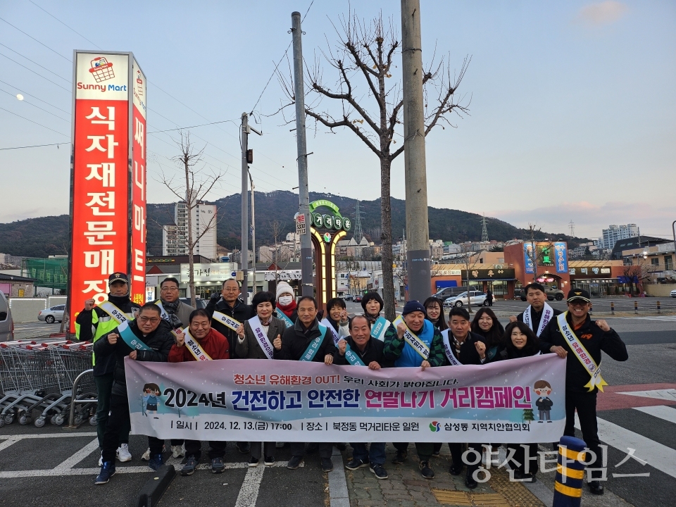 삼성동 지역치안협의회 캠페인 실시ⓒ양산타임스
