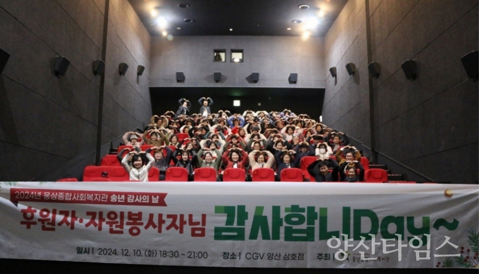 웅상종합사회복지관 후원자·자원봉사자 송년감사행사 진행ⓒ양산타임스
