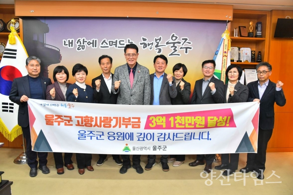 울주군, 고향사랑기부금 3억1천만원 돌파 @양산타임스
