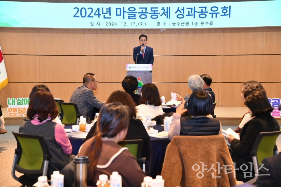 울주군,_2024년_마을공동체_성과공유회_개최 @양산타임스