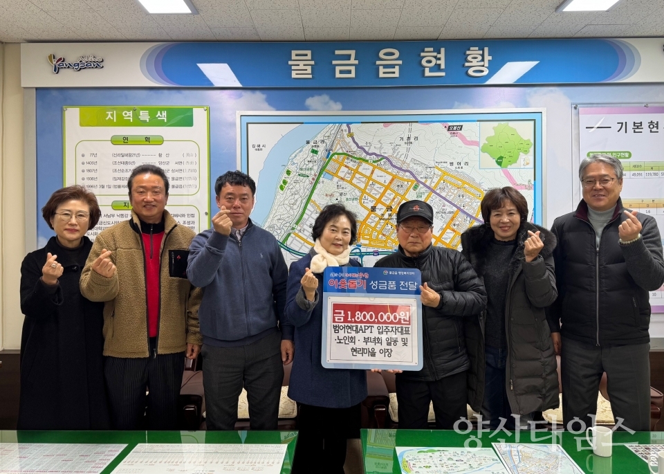 범어 현대 입주자대표회의 이웃돕기 성금ⓒ양산타임스