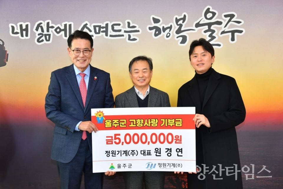 원경연 정원기계(주) 대표, 울주군 고향사랑기부금 전달 @양산타임스