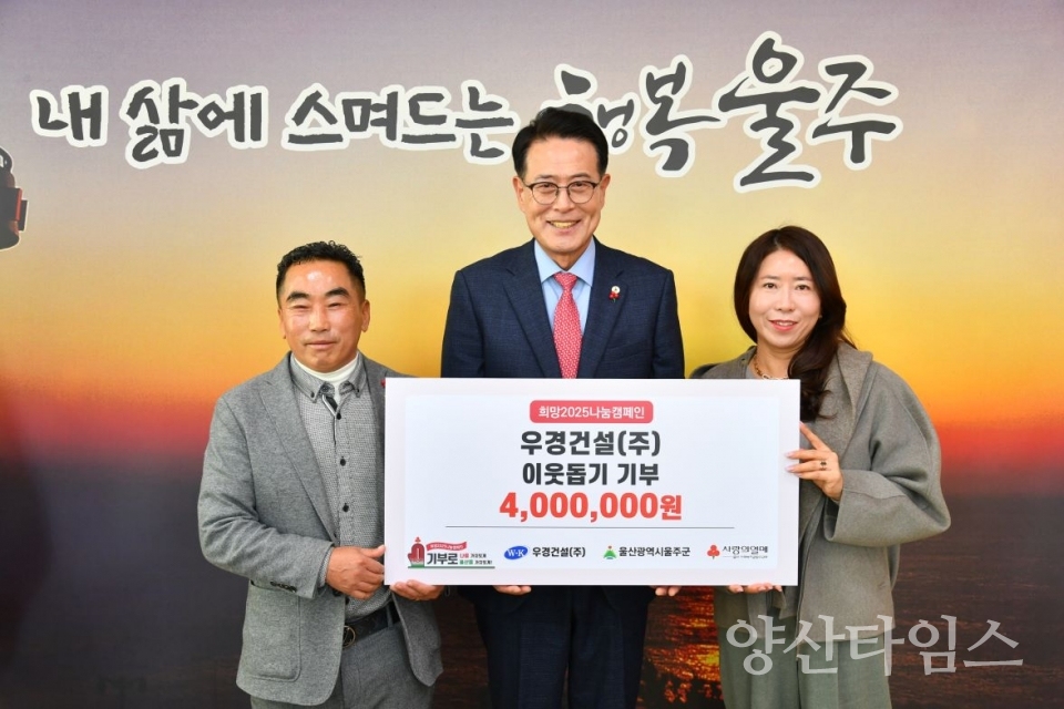 우경건설(주), 울주군 성금 400만원 전달 @양산타임스