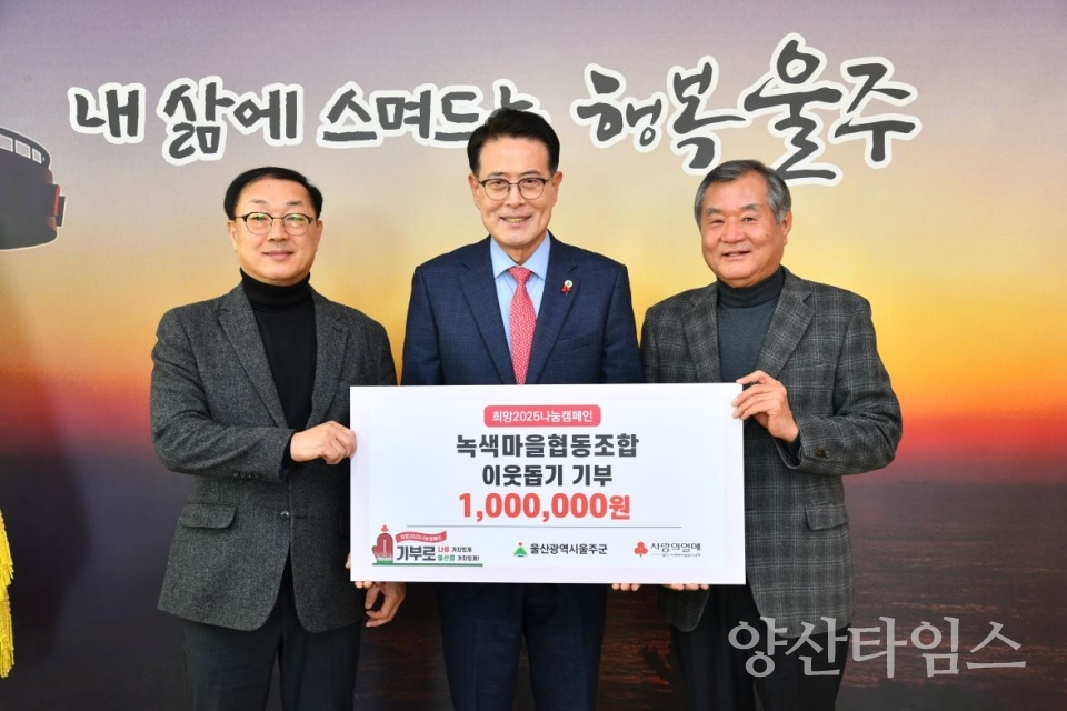 녹색마을협동조합, 울주군 성금 100만원 전달 @양산타임스