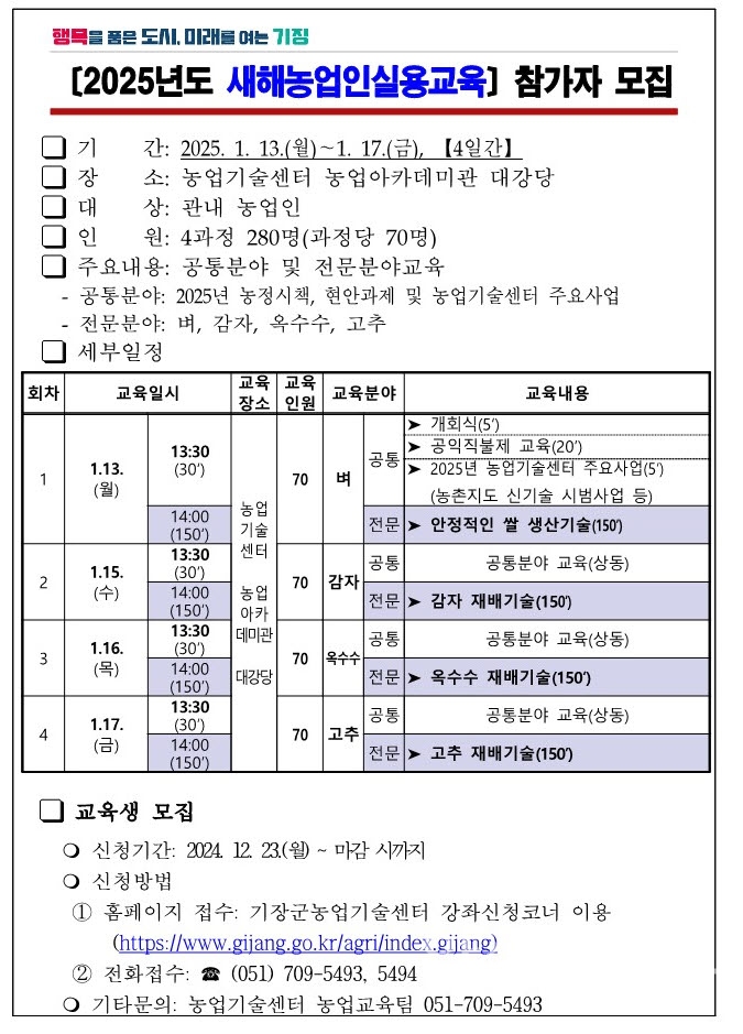 2025년 ‘새해농업인실용교육’ 참가자 모집 안내문ⓒ양산타임스