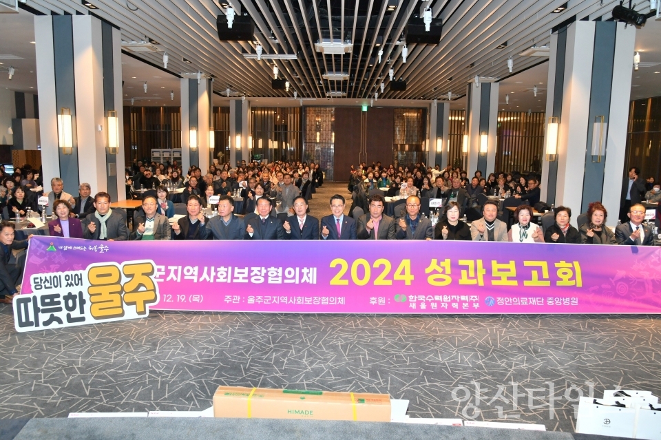 울주군 지역사회보장협의체, 2024년 성과보고회 개최ⓒ양산타임스