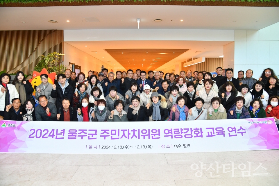 울주군, 주민자치위원 역량강화 교육연수 실시ⓒ양산타임스