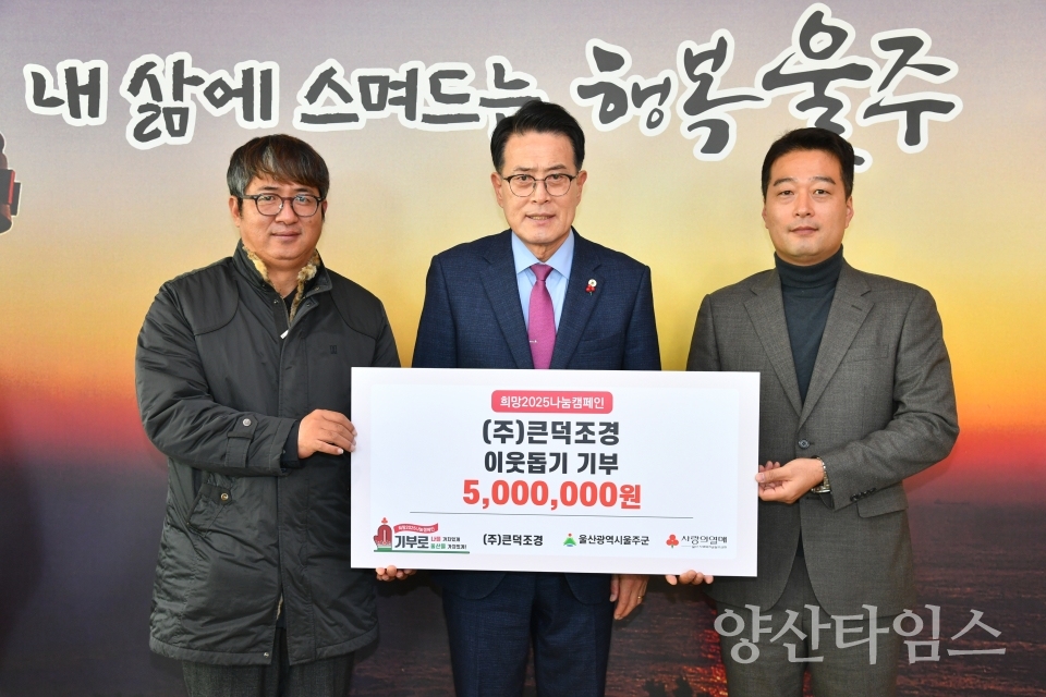 ㈜큰덕조경 울주군 성금 500만원 전달ⓒ양산타임스