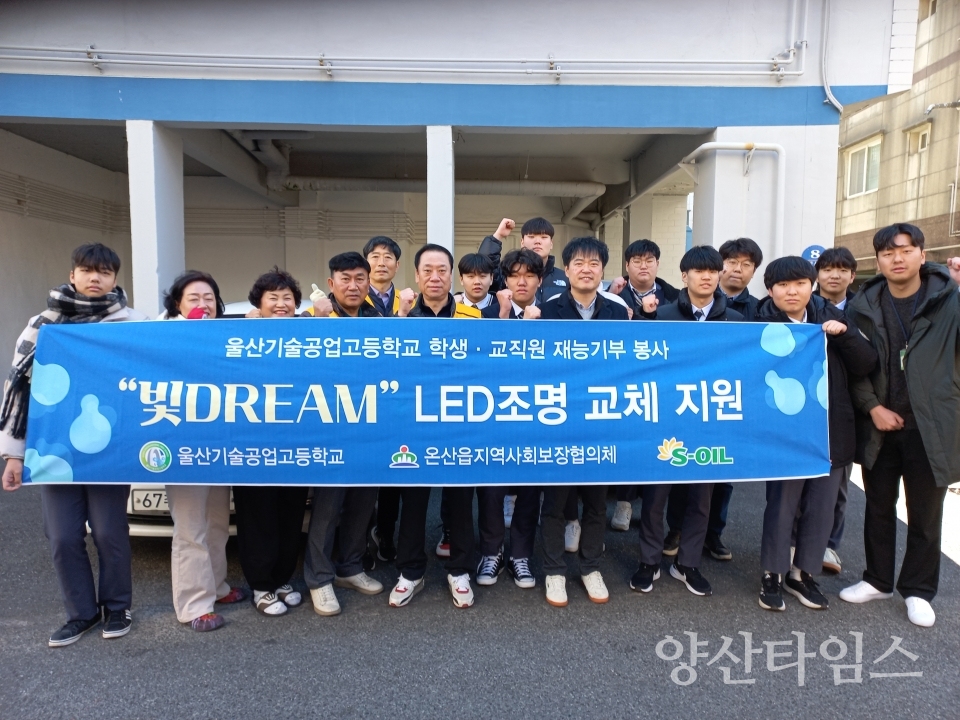 온산읍 지역사회보장협의체·울산기술공고 재능기부 봉사활동ⓒ양산타임스