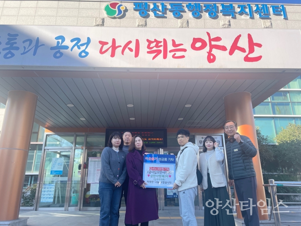 평산삼한사랑채2차 평산동에 성금ⓒ양산타임스
