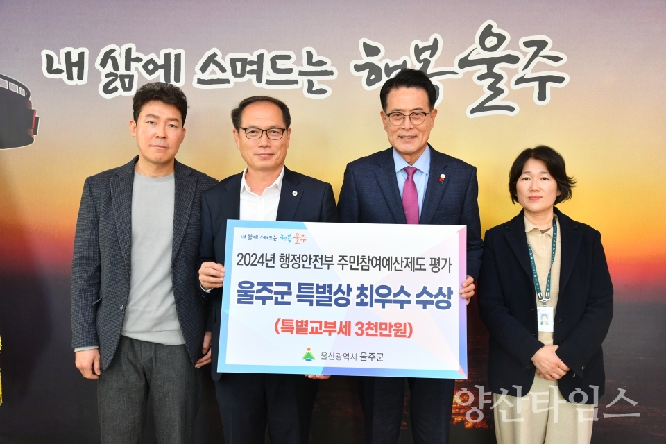 울주군, 주민참여예산제도 특별상 부문 ‘최우수상’ 수상ⓒ양산타임스