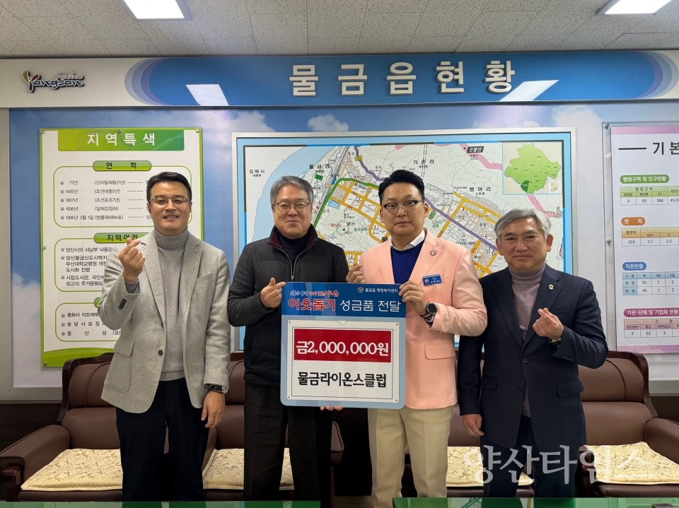 물금라이온스클럽 이웃돕기 성금ⓒ양산타임스