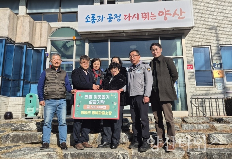 원동면 명예파출소 성금 기탁ⓒ양산타임스