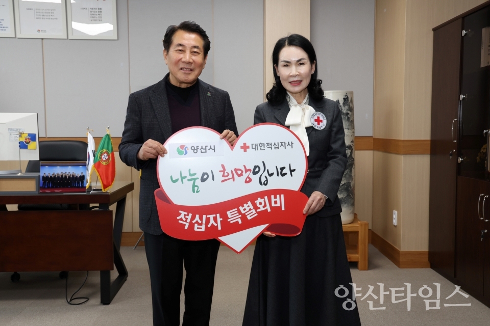 적십자 특별회비 전달식ⓒ양산타임스