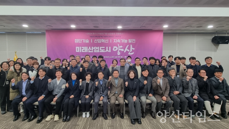 R&BD기관 성과공유 컨퍼런스ⓒ양산타임스