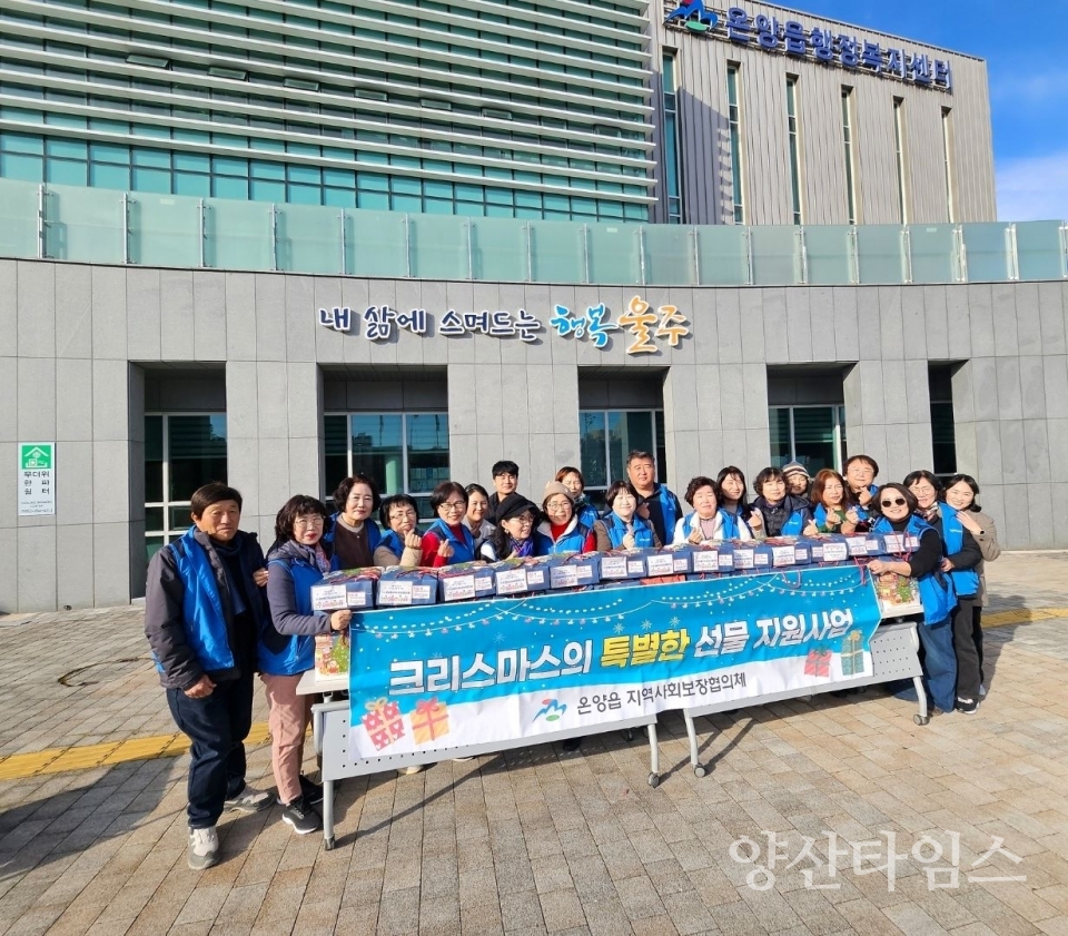 온양읍 지역사회보장협의체, 저소득가구 아동 크리스마스 선물지원 @양산타임스
