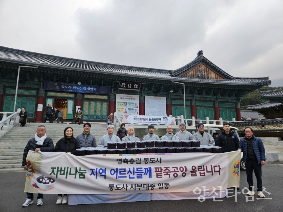 통도사 동지맞이 팥죽나눔ⓒ양산타임스