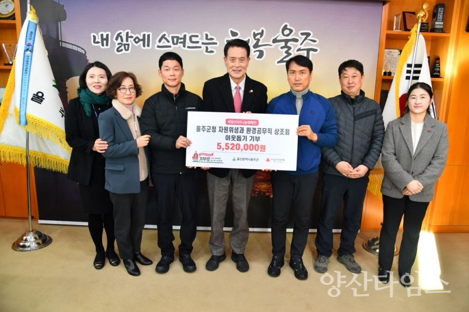 울주군 환경공무직 상조회, 지역 취약계층 성금 552만원 전달 @양산타임스