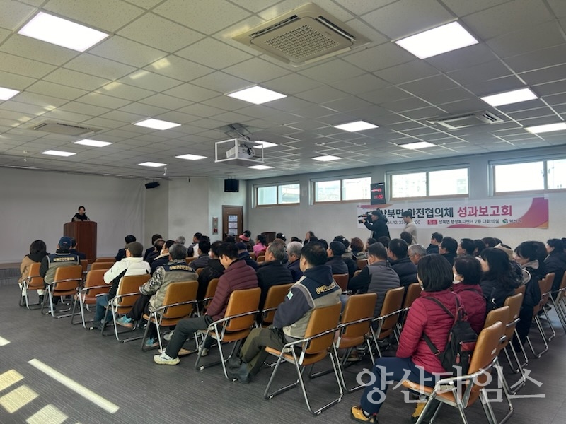 상북면 안전협의체 성과보고회ⓒ양산타임스