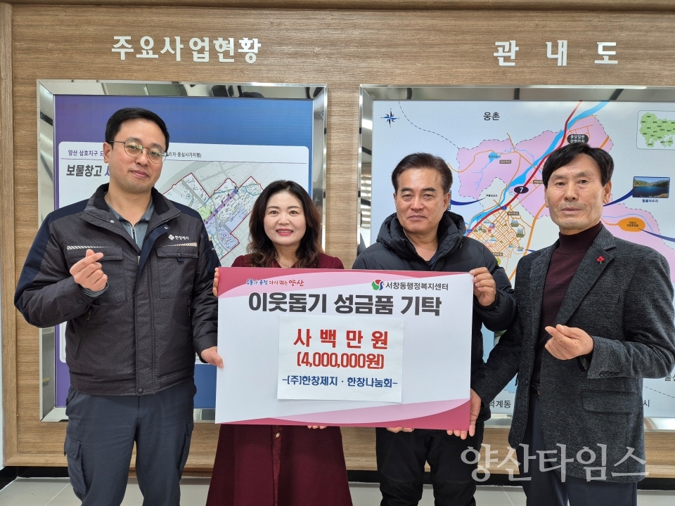 한창제지 서창동 이웃돕기 후원금ⓒ양산타임스