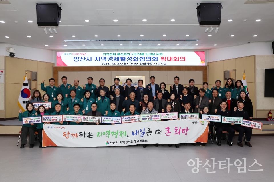 지역경제활성화협의회 확대회의ⓒ양산타임스