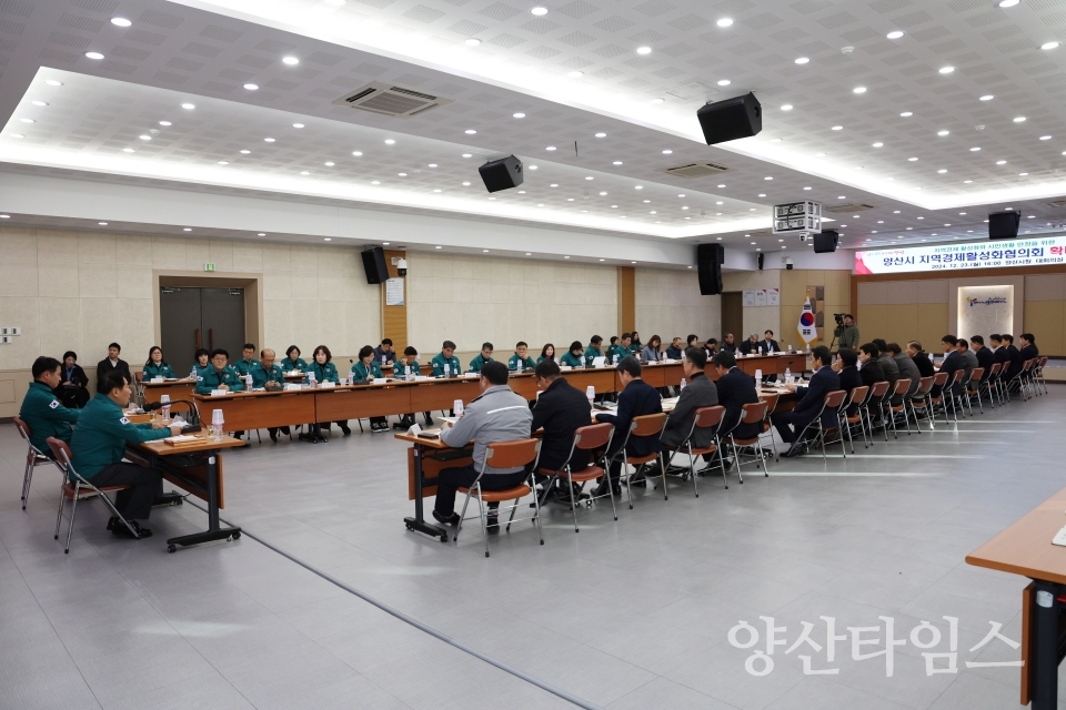 지역경제활성화협의회 확대회의ⓒ양산타임스