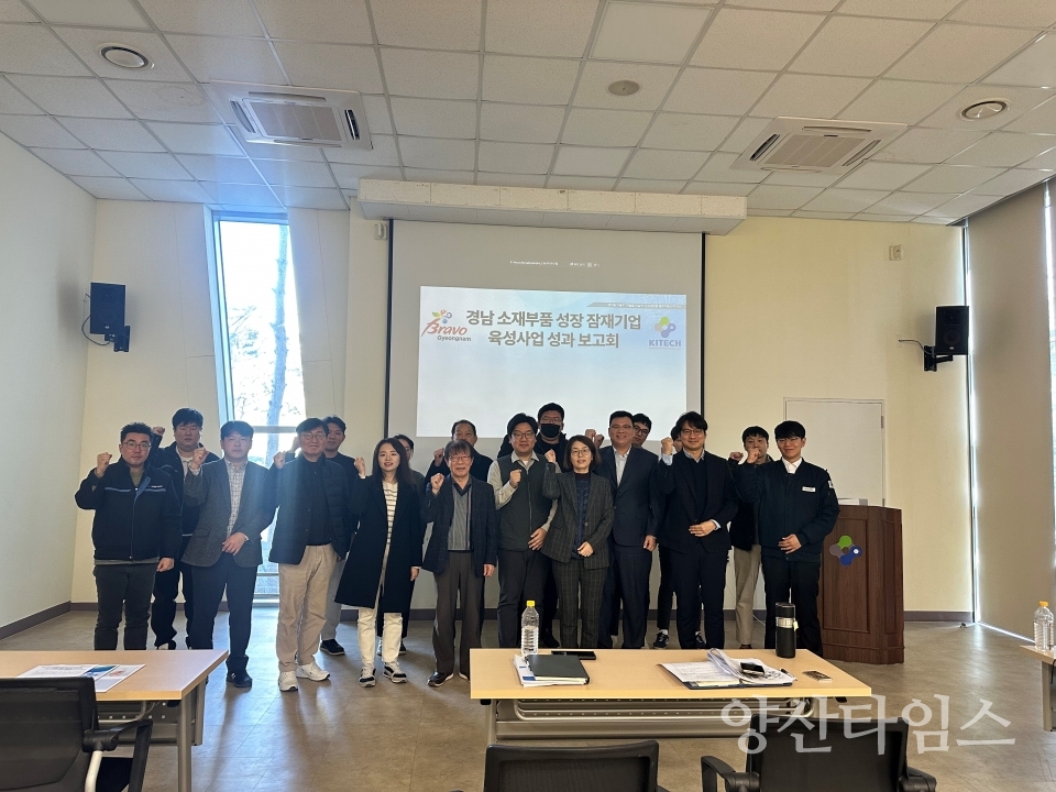 소재부품 성장 잠재기업 육성사업 성과보고회ⓒ양산타임스
