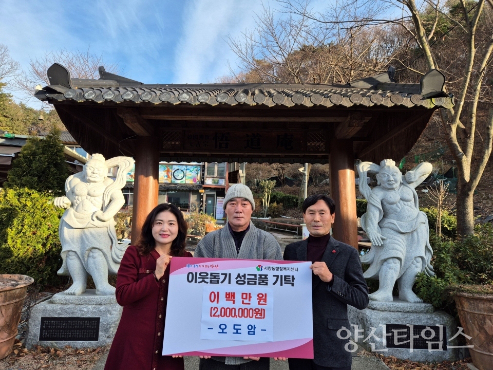 오도암 서창동에 이웃돕기 후원금ⓒ양산타임스