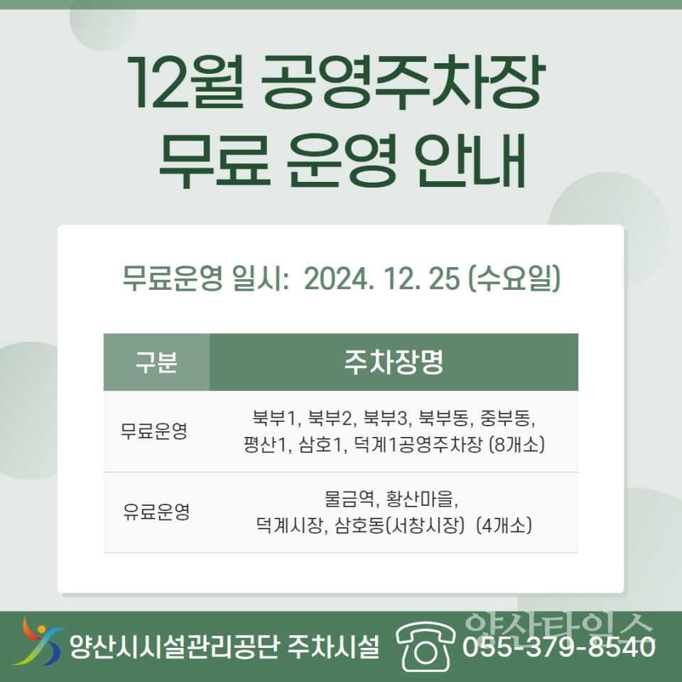양산시시설관리공단, 성탄절 공영노외주차장 무료개방ⓒ양산타임스