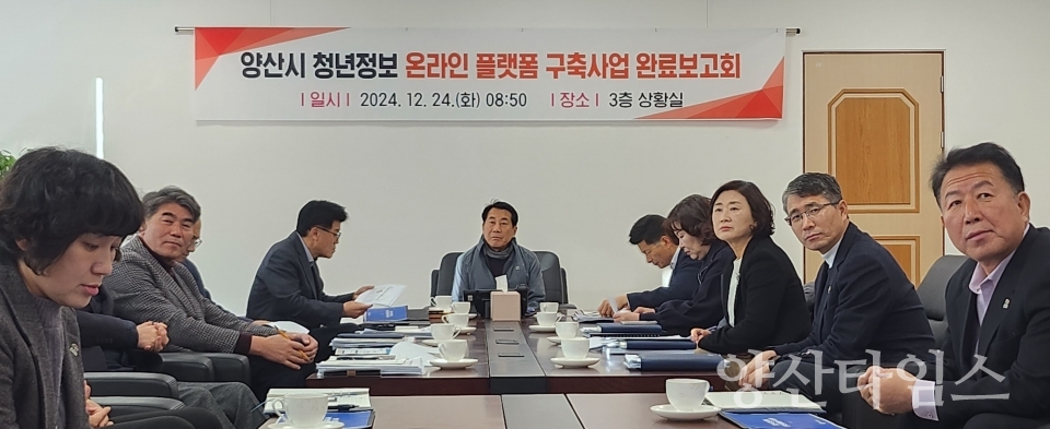 청년 정보 온라인 플랫폼 구축 완료보고회ⓒ양산타임스