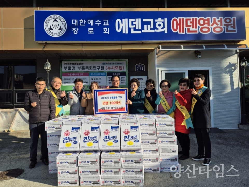 에덴교회, 소주동에 후원물품ⓒ양산타임스
